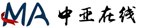 中亚在线