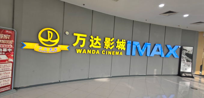 万达电影正式更名为儒意电影 彻底告别王健林时代
